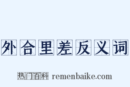 外合里差反义词是什么意思的图片